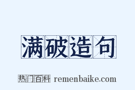 满破造句是什么意思的图片